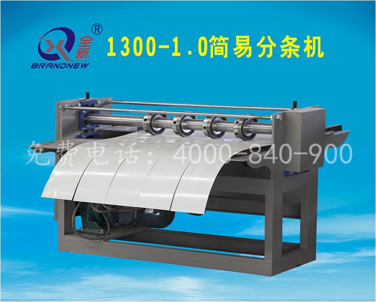 1300-1.0  簡易分條機(jī)